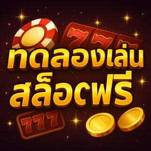 ทดลองเล่นสล็อตฟรี