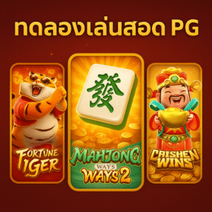 ทดลองเล่นสล็อต PG Fortune Tige