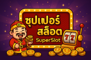 ซุปเปอร์สล็อต