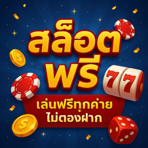 สล็อตฟรี