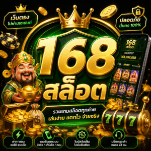 168 สล็อต เล่นง่าย แตกไว ครบจบในที่เดียว
