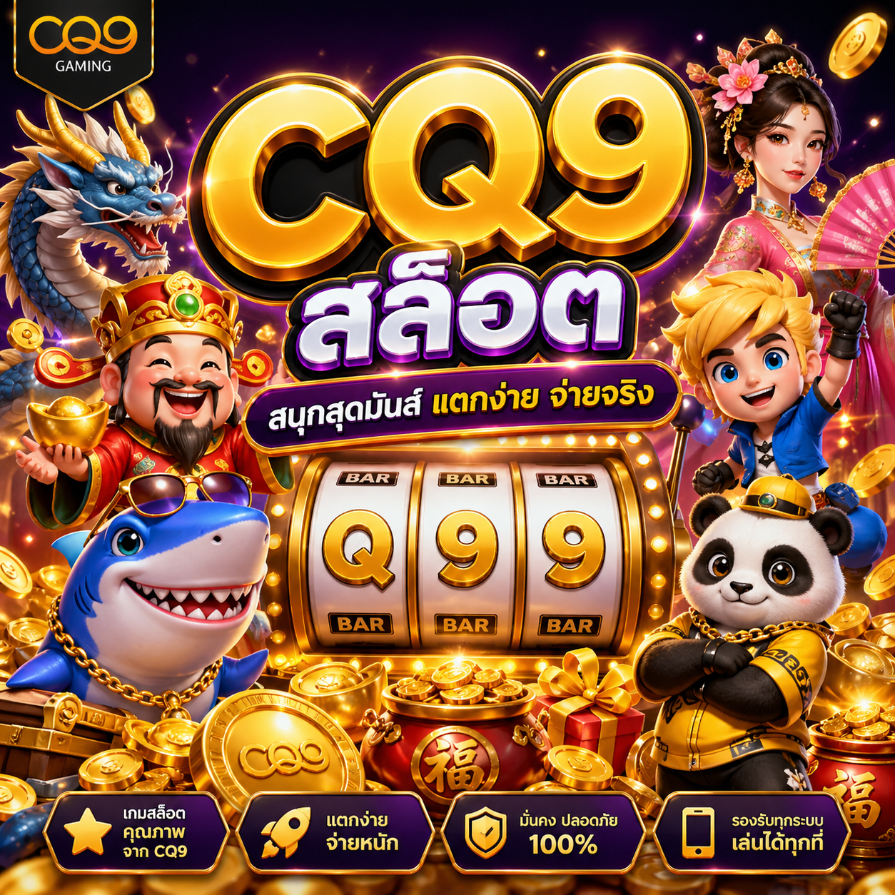 cq9 สล็อต