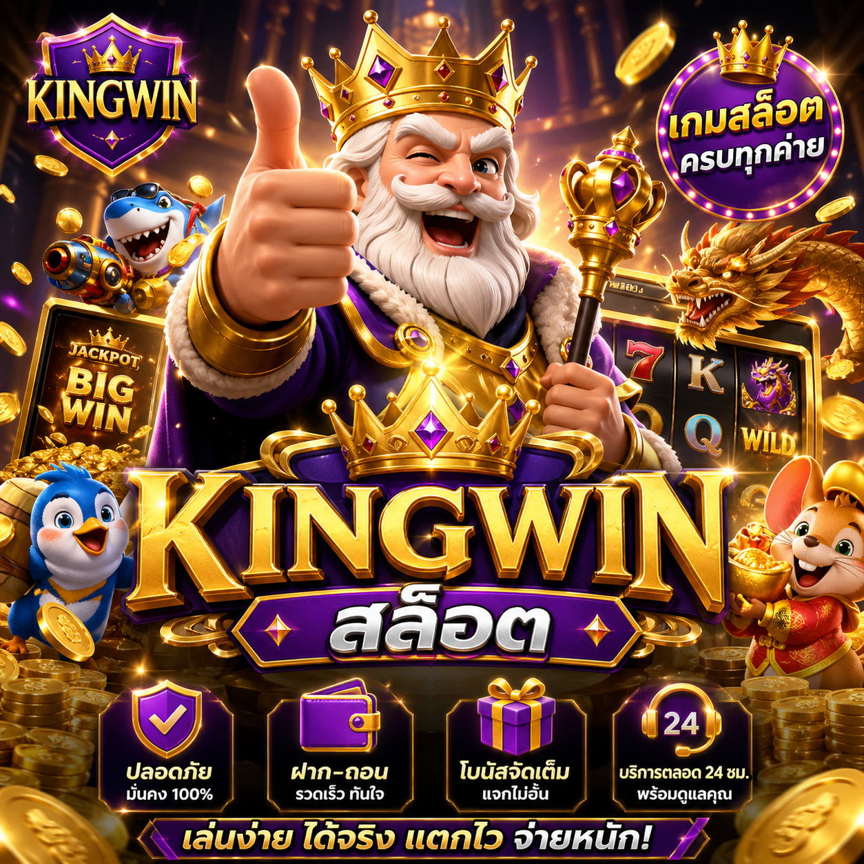 kingwin สล็อต