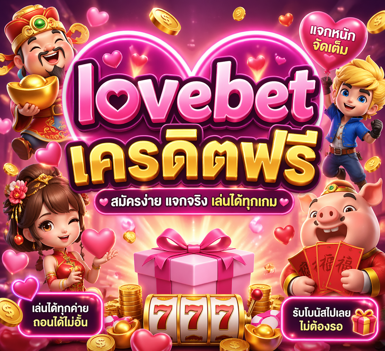 lovebet เครดิตฟรี