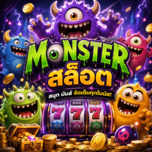 monster สล็อต