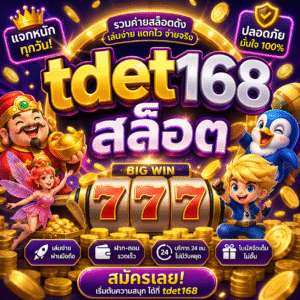 tdet168สล็อต
