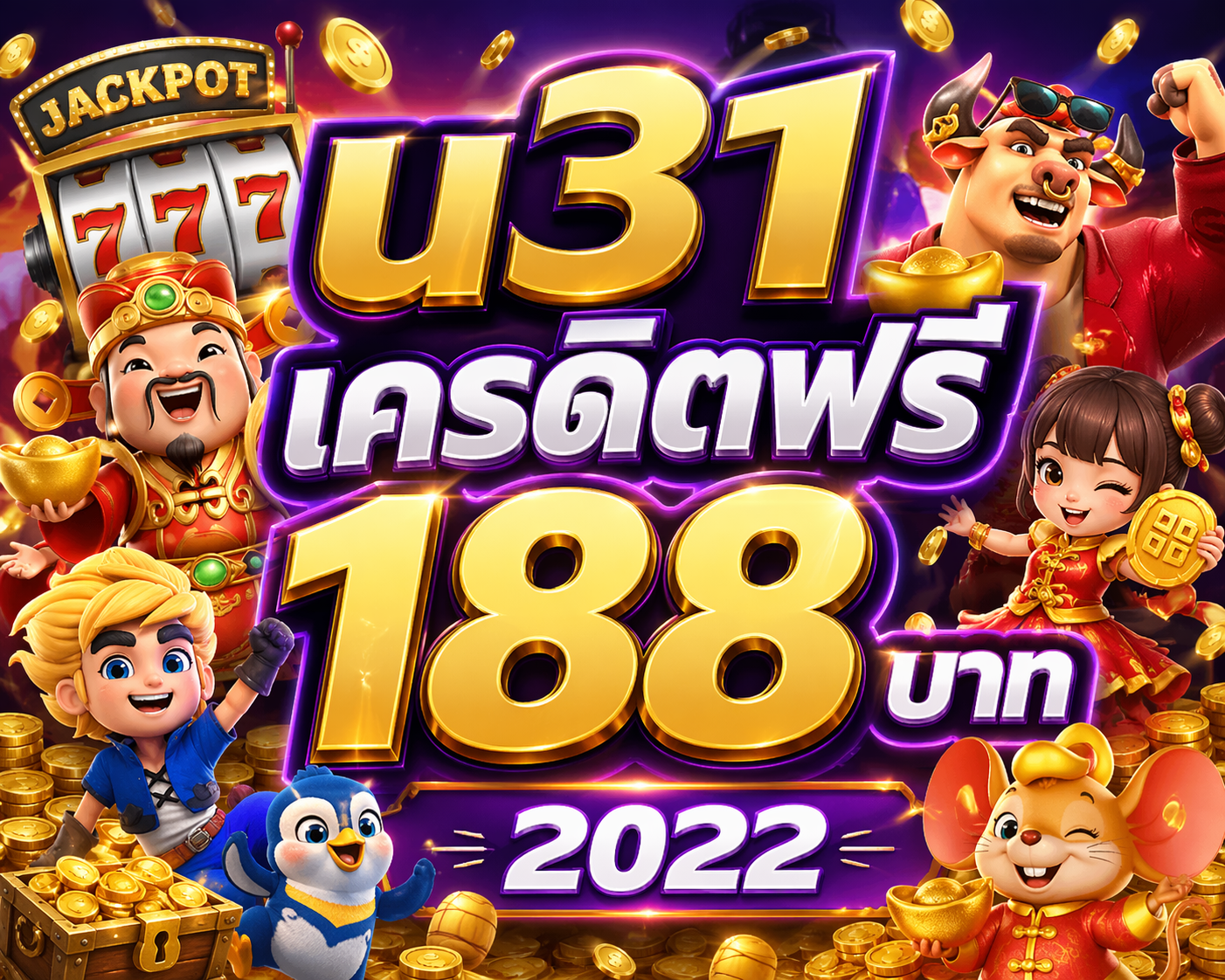 u31เครดิตฟรี 188 บาท 2022