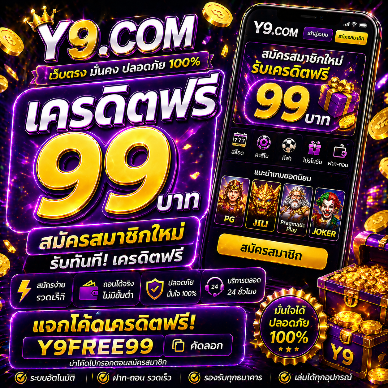 y9.com เครดิตฟรี99 โปรแรงปี 2026 เล่นง่าย แตกไว ไม่ต้องฝากก็เริ่มได้