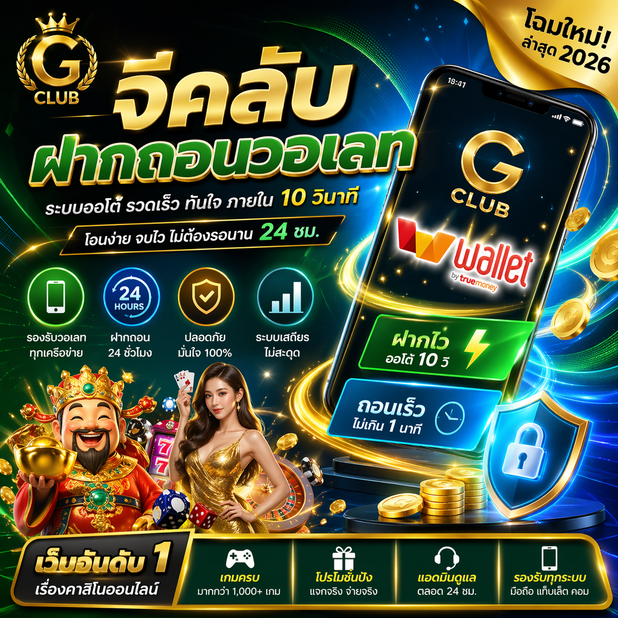 'จีคลับฝากถอนวอเลท ทางเลือกใหม่ของนักเดิมพันยุค 2026