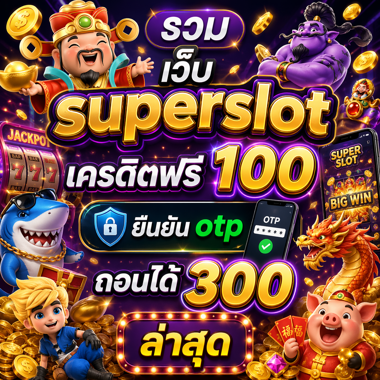 รวม เว็บ superslot เครดิตฟรี 100 ยืนยัน otp ถอนได้ 300 ล่าสุด