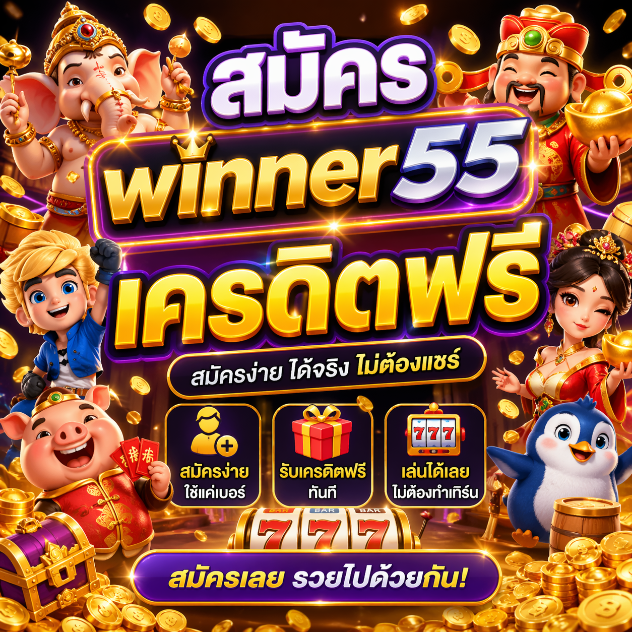 สมัคร winner55 เครดิตฟรี