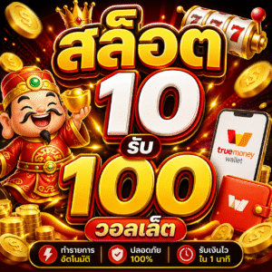 สล็อต 10รับ100 วอลเล็ต