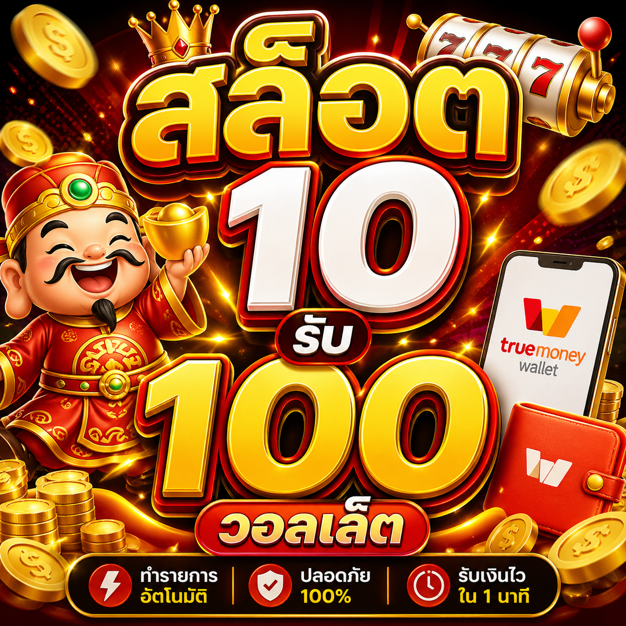 สล็อต 10รับ100 วอลเล็ต
