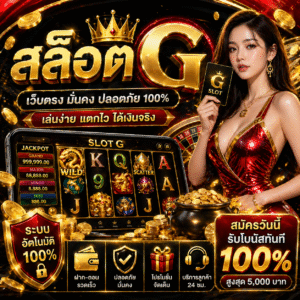 สล็อต g เว็บสล็อตออนไลน์ยอดนิยม 2026