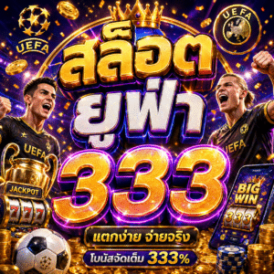 สล็อต ยู ฟ่า 333
