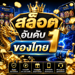 สล็อต อันดับ 1 ของไทย เล่นได้ทุกที่ทุกเวลา