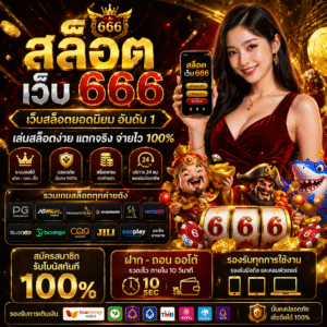 สล็อต เว็บ 666 แพลตฟอร์มสล็อตออนไลน์สุดฮิต เล่นง่าย