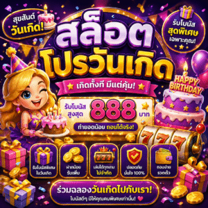 สล็อต โปรวันเกิด