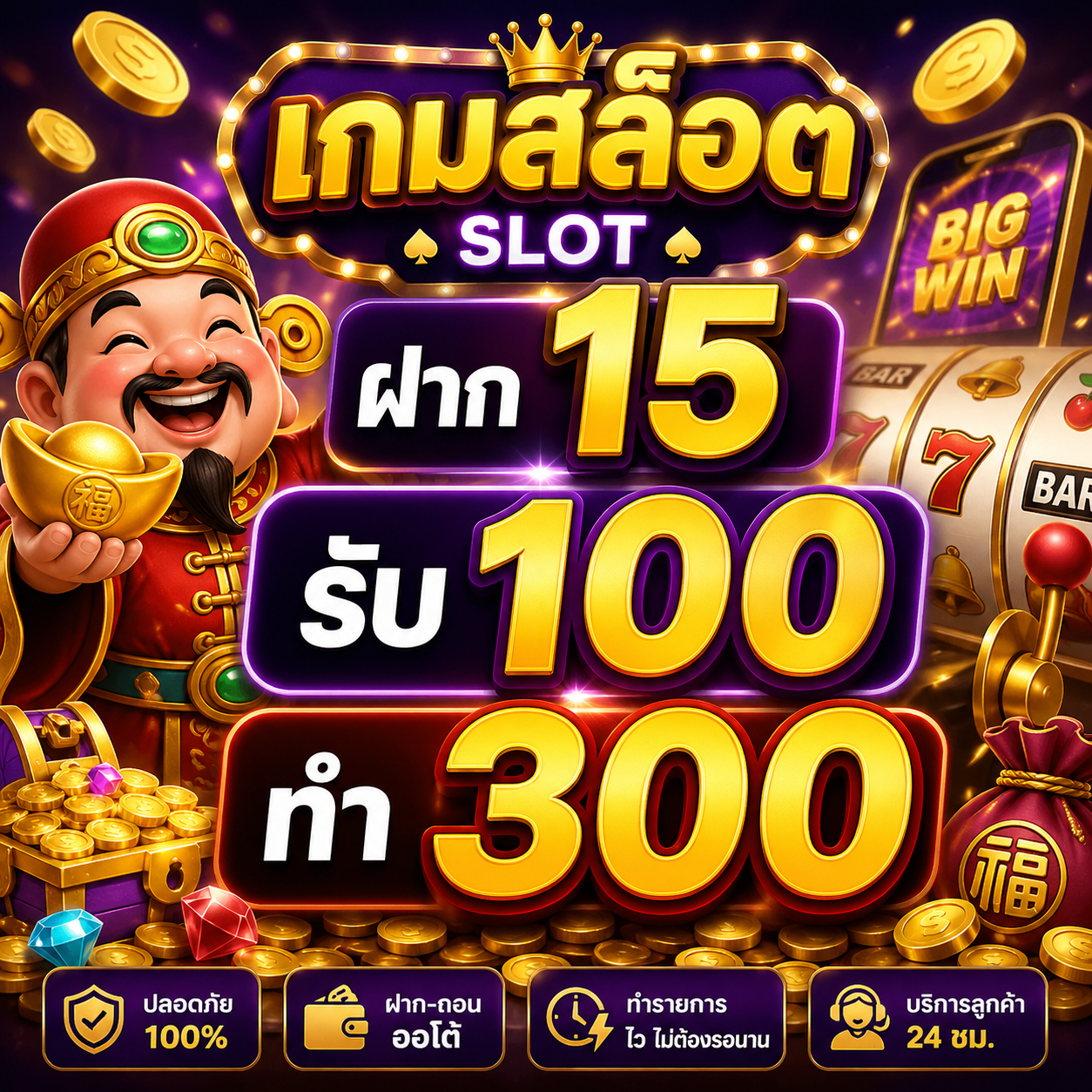 เกมส์ สล็อต ฝาก 15 รับ 100 ทํา 300