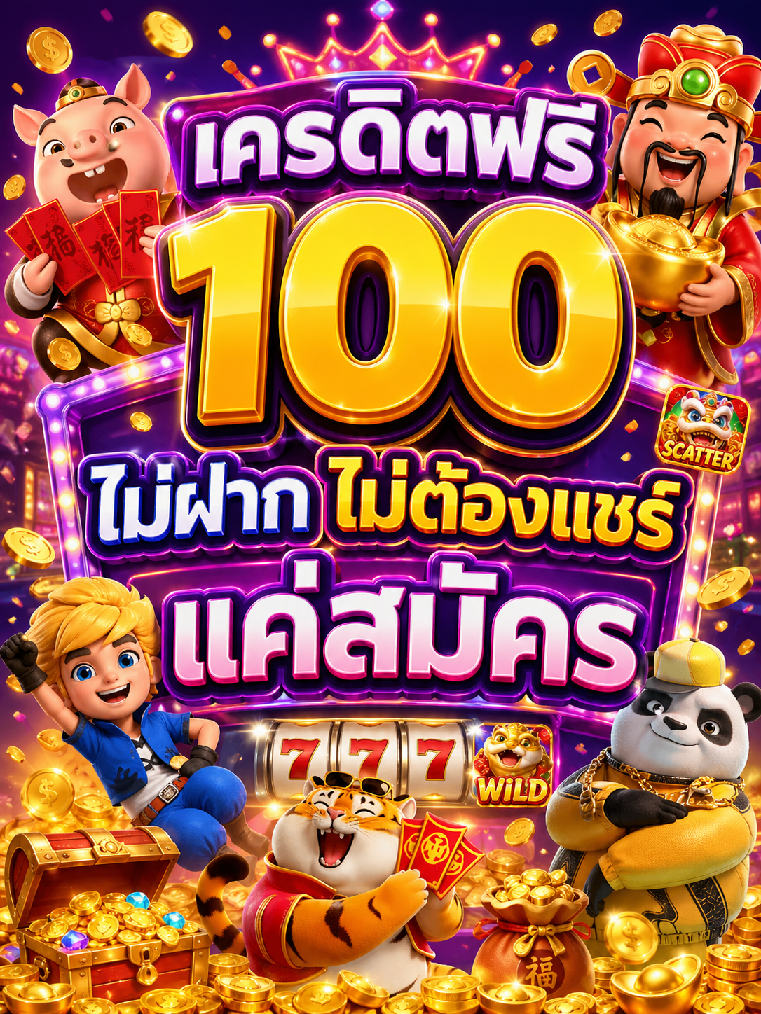 เครดิตฟรี100ไม่ต้องฝากไม่ต้องแชร์ แค่สมัคร