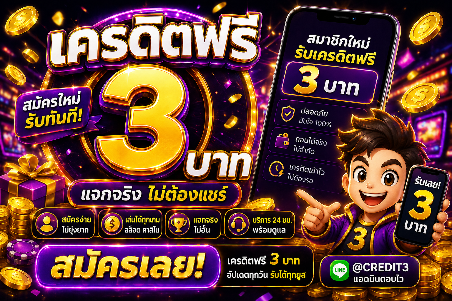 เครดิตฟรี3 โปรเด็ดสายสล็อต 2026 เล่นฟรีลุ้นกำไรจริง พร้อมเทคนิคใช้งานให้คุ้มที่สุด