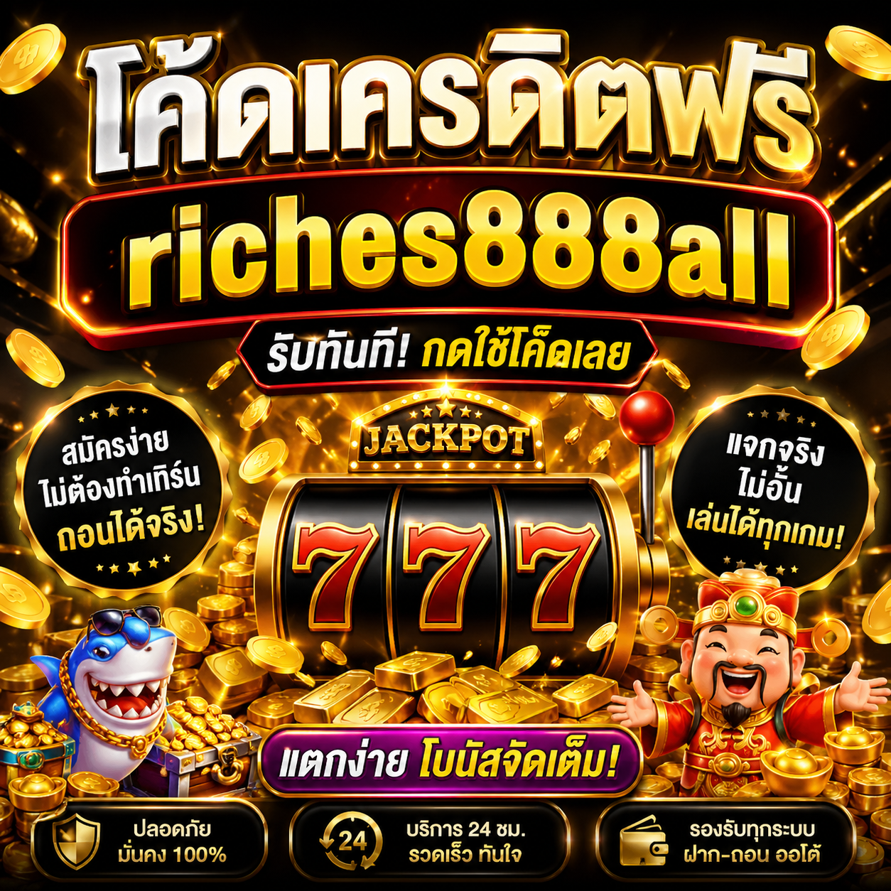 โค้ด เครดิตฟรี riches888all แจกจริงไหม? เปิดโลกสล็อตยุคใหม่ เล่นง่าย ได้ไว ไม่ต้องง้อทุน