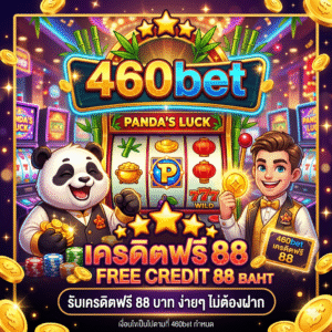 460bet เครดิตฟรี 88