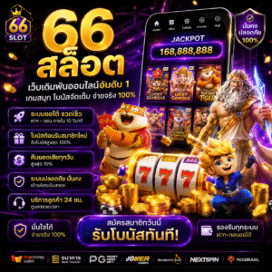 66 สล็อต คืออะไร ทำไมถึงกลายเป็นเว็บเดิมพันออนไลน์ที่คนเล่นเยอะ