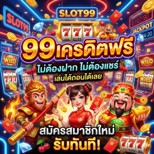 99เครดิตฟรี