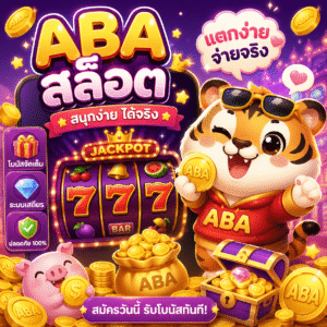 abaสล็อต