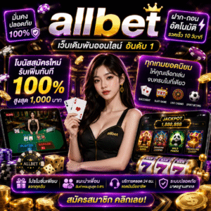 allbet เป็นชื่อที่ถูกพูดถึงมากในวงการคาสิโนออนไลน์