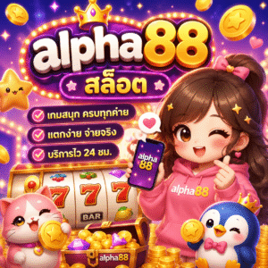 alpha88 สล็อต