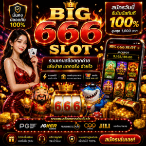big 666 slot แตกง่าย โบนัสแน่น เล่นได้ทุกที่ทุกเวลา