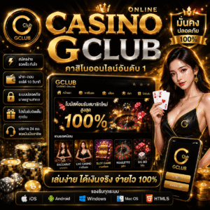 casino gclub คาสิโนออนไลน์ยุคใหม่ ที่สายเดิมพันห้ามพลาด