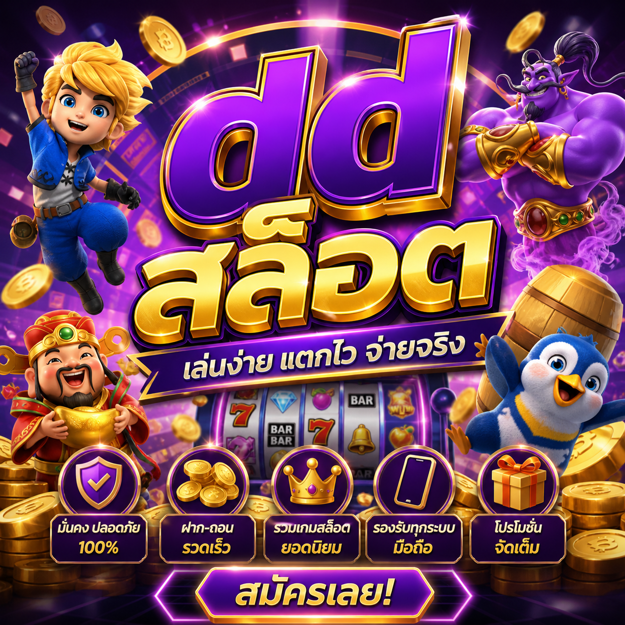 dd สล็อต