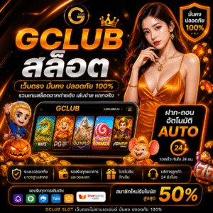 gclub สล็อต เว็บตรงยอดนิยม เล่นง่าย แตกไว
