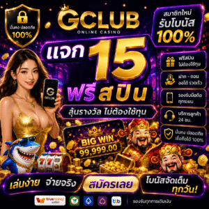 gclub แจก 15 ฟรี ส ปิ น โปรโมชั่นสุดคุ้ม เล่นง่าย ลุ้นโบนัสได้ทุกวัน