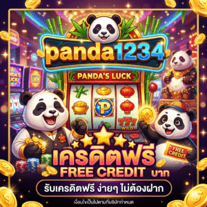 panda1234 เครดิตฟรี