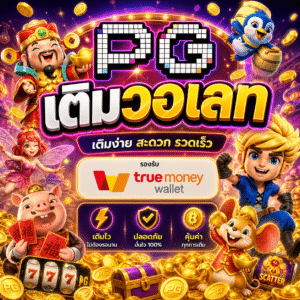 pg เติมวอเลท
