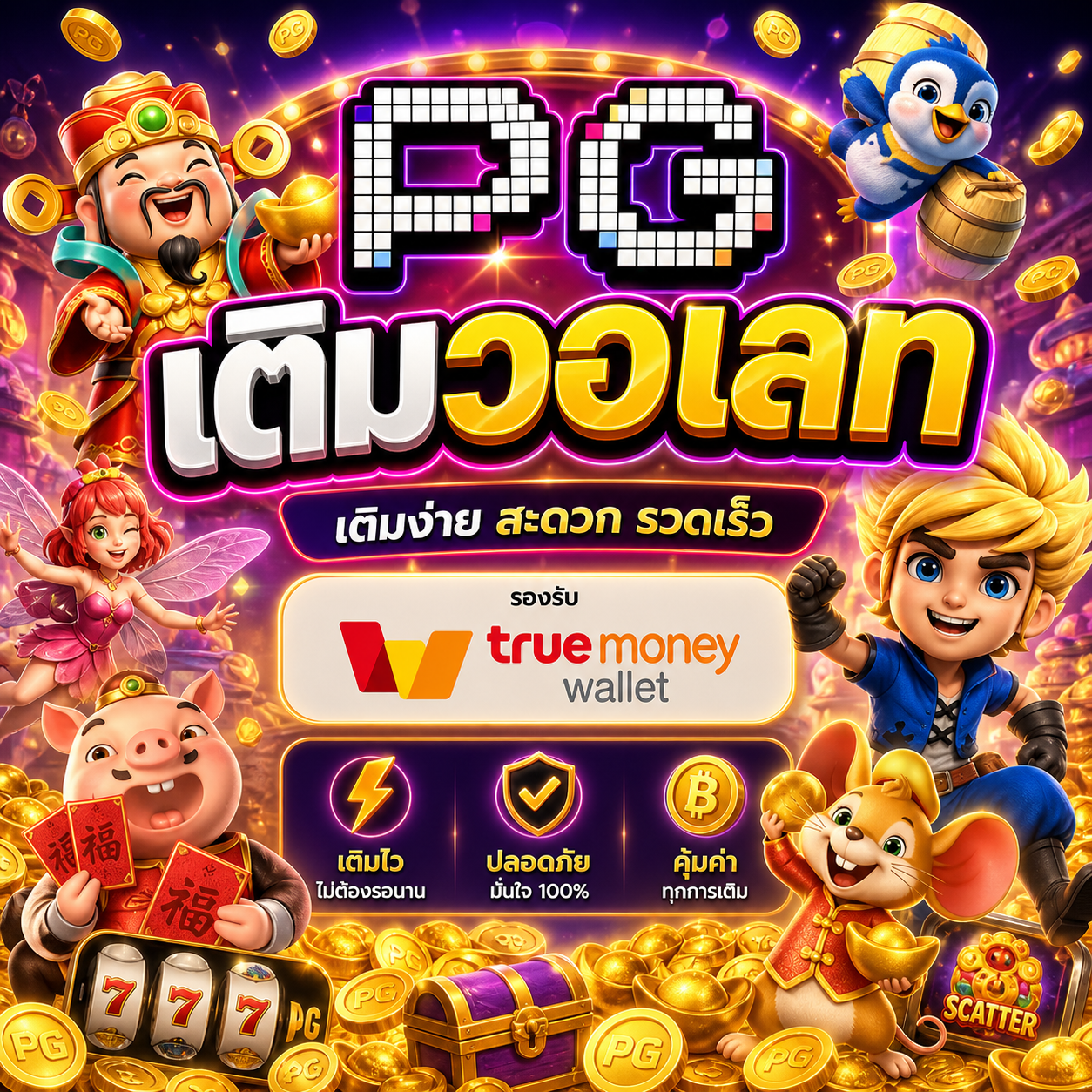 pg เติมวอเลท