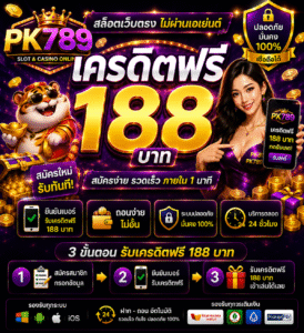 pk789 เครดิตฟรี อัปเดตสล็อตออนไลน์ 2026 โบนัสจัดเต็ม
