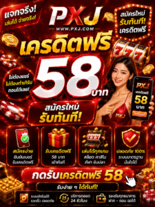 pxj เครดิตฟรี 58สมัครใหม่ สล็อตมาแรง โบนัสแตกไว เล่นง่ายทุกระบบ 🎰🔥