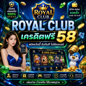 royal club เครดิตฟรี 58 เข้าใจให้ครบก่อนเริ่มเล่นยุคดิจิทัล