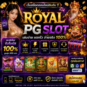 royal pg slot เว็บสล็อตออนไลน์ระดับพรีเมียม เล่นง่าย โบนัสแตกไว