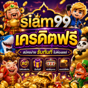 siam99 เครดิตฟรี