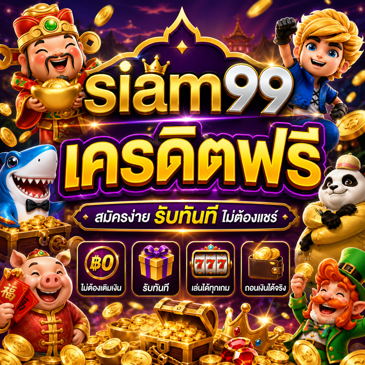 siam99 เครดิตฟรี