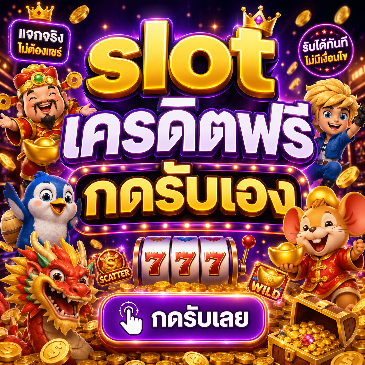 slot เครดิตฟรี กดรับเอง
