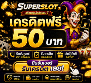superslot เครดิตฟรี 50 ยืนยันเบอร์ รับเครดิต เลย