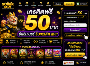 superslot เครดิตฟรี 50 ยืนยันเบอร์ รับเครดิต เลย ดีจริงไหม อัปเดตปี 2026 พร้อมเทคนิคใช้ให้คุ้ม
