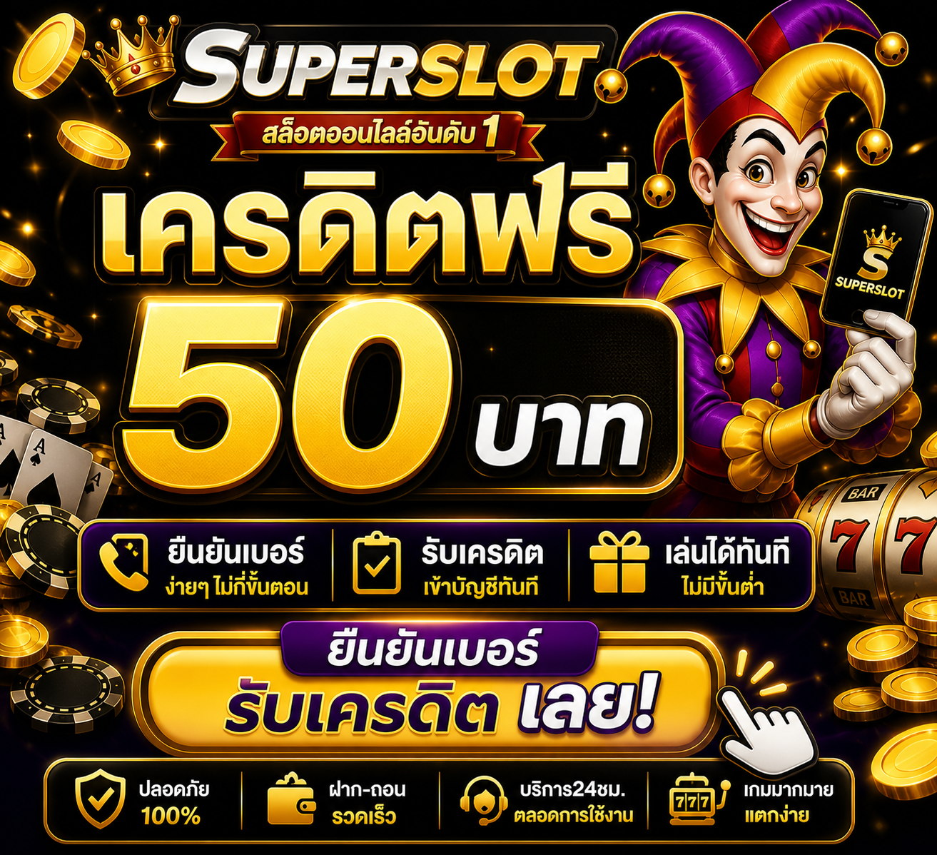 superslot เครดิตฟรี 50 ยืนยันเบอร์ รับเครดิต เลย